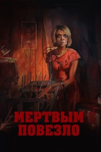 
Мертвым повезло (2017) 