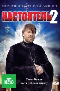 
Настоятель 2 (2011) 