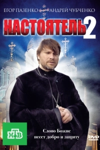 Постер Настоятель 2