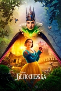 Постер Белоснежка (Snow White)