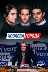 Постер Управлять этим городом (Run This Town)