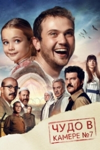 
Чудо в камере №7 (2019) 