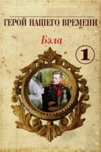 
Бэла: Герой нашего времени (1965) 