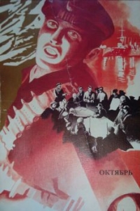 
Октябрь (1927) 