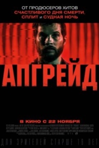 
Апгрейд (2018) 