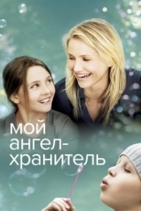 
Мой ангел-хранитель (2009) 
