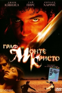 
Граф Монте-Кристо (2002) 