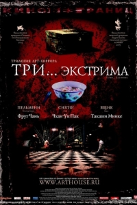 
Три... экстрима (2004) 