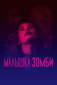 
Малышка зомби (2019) 