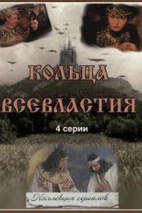 Постер Седьмое кольцо колдуньи