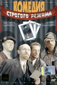 
Комедия строгого режима (1992) 