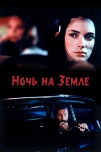 
Ночь на Земле (1991) 