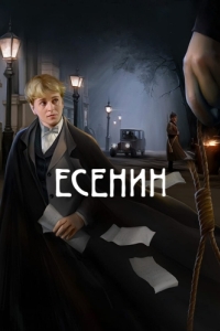 Есенин (1 сезон) 
