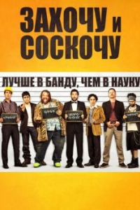 
Захочу и соскочу (2014) 