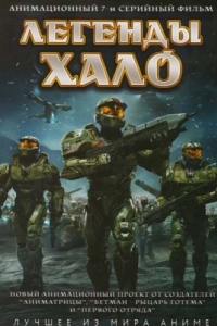 
Легенды Halo (2010) 