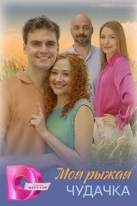 Моя рыжая чудачка (1 сезон) 
