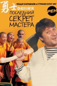 Последний секрет Мастера 
