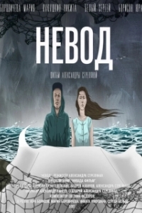 
Невод (2017) 