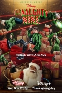 
Несносная девятка (2023) 