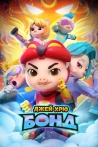 
Джей Хрю Бонд (2021) 