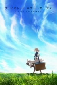 
Вайолет Эвергарден (2018) 