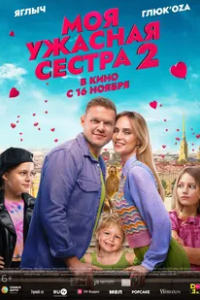 
Моя ужасная сестра 2 (2023) 