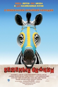 
Бешеные скачки (2005) 