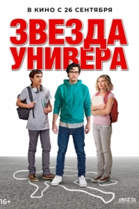 
Звезда универа (2023) 