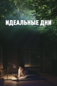 
Идеальные дни (2023) 