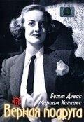 Постер Верная подруга (Old Acquaintance)