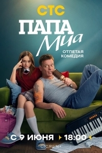 Постер Папа Миа