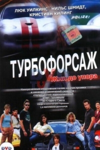 
Турбофорсаж (2004) 