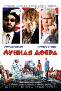 
Лунная афера (2015) 