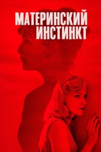 
Материнский инстинкт (2018) 