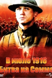 
В июле 1916: Битва на Сомме (1999) 