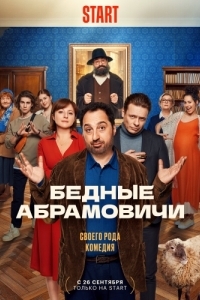 Бедные Абрамовичи (1 сезон) 
