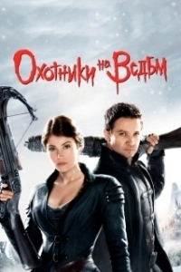 
Охотники на ведьм (2012) 