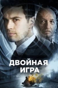 
Двойная игра (2016) 