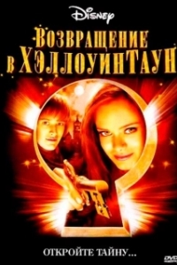 
Возвращение в Хеллоуинтаун (2006) 