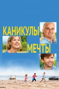 
Каникулы мечты (2014) 