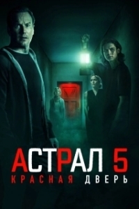 
Астрал 5: Красная дверь (2023) 