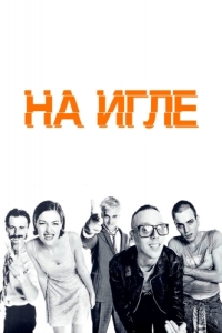 
На игле (1995) 