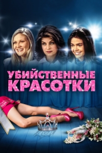 
Убийственные красотки (1999) 