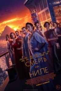 
Смерть на Ниле (2020) 