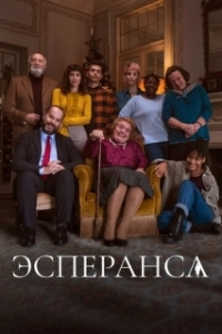 Эсперанса (1 сезон) 
