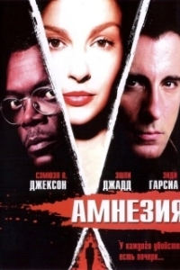 
Амнезия (2003) 