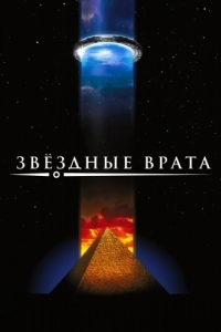 
Звездные врата (1994) 