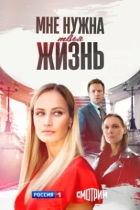 Мне нужна твоя жизнь (1 сезон) 
