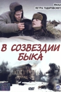 
В созвездии быка (2003) 