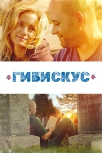 
Гибискус (2018) 